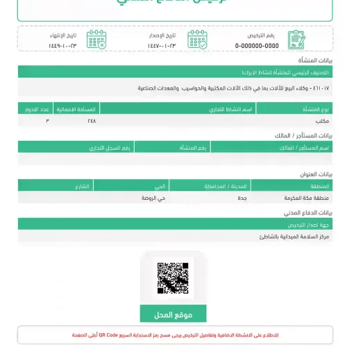 رخصة الدفاع المدني